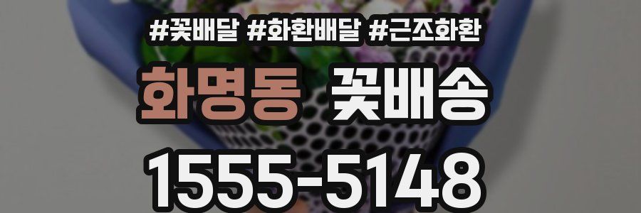화명동 꽃배송
