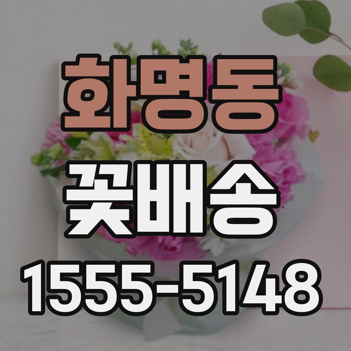 화명동 꽃배송