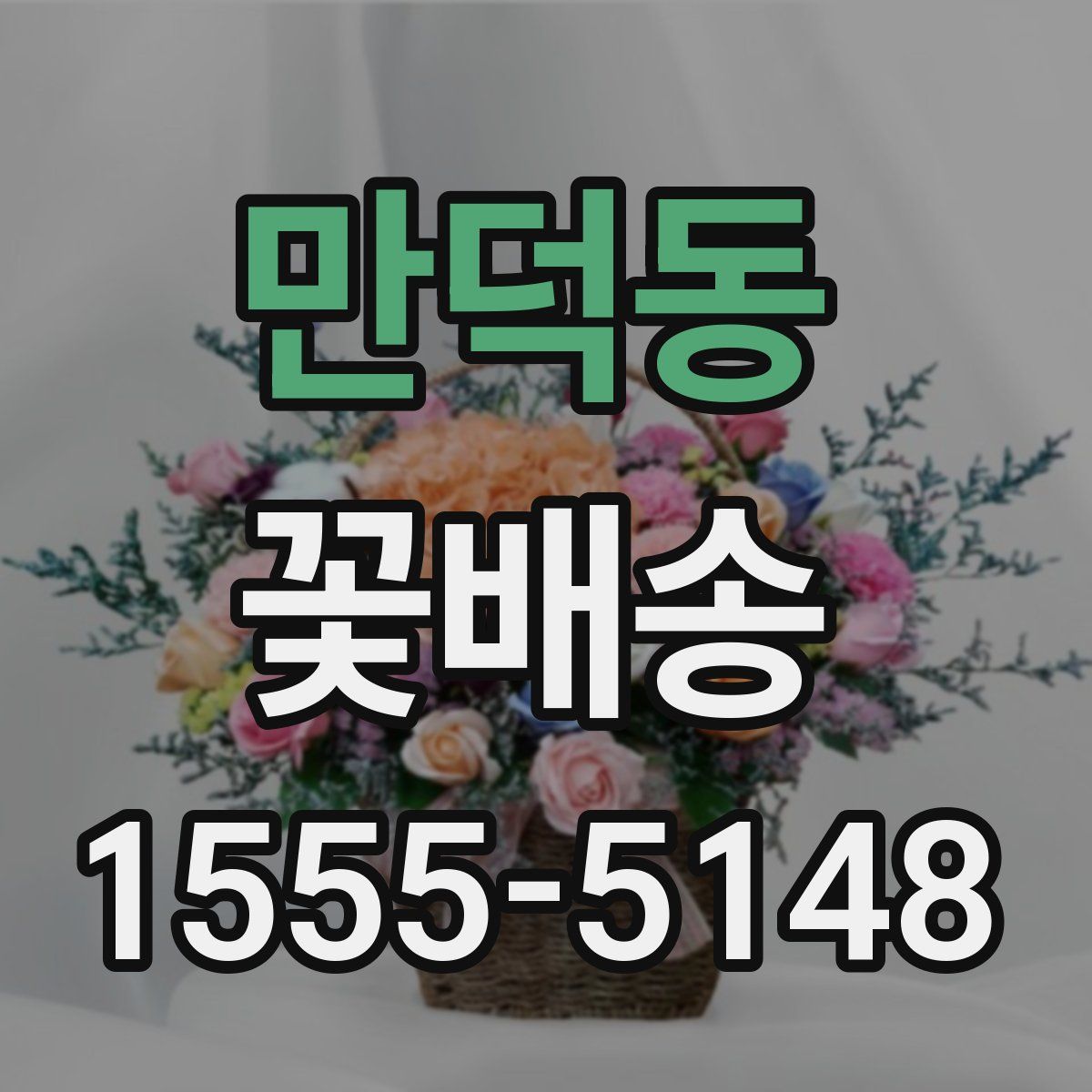 만덕동 꽃배송