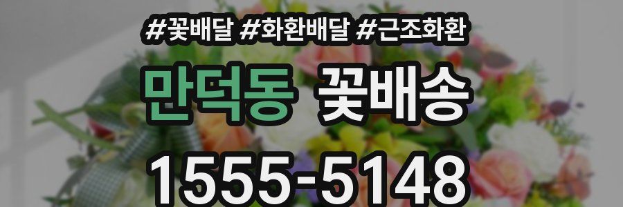 만덕동 꽃배송