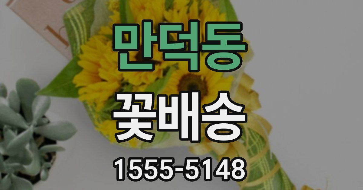 만덕동 꽃배송