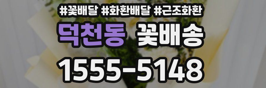 덕천동 꽃배송