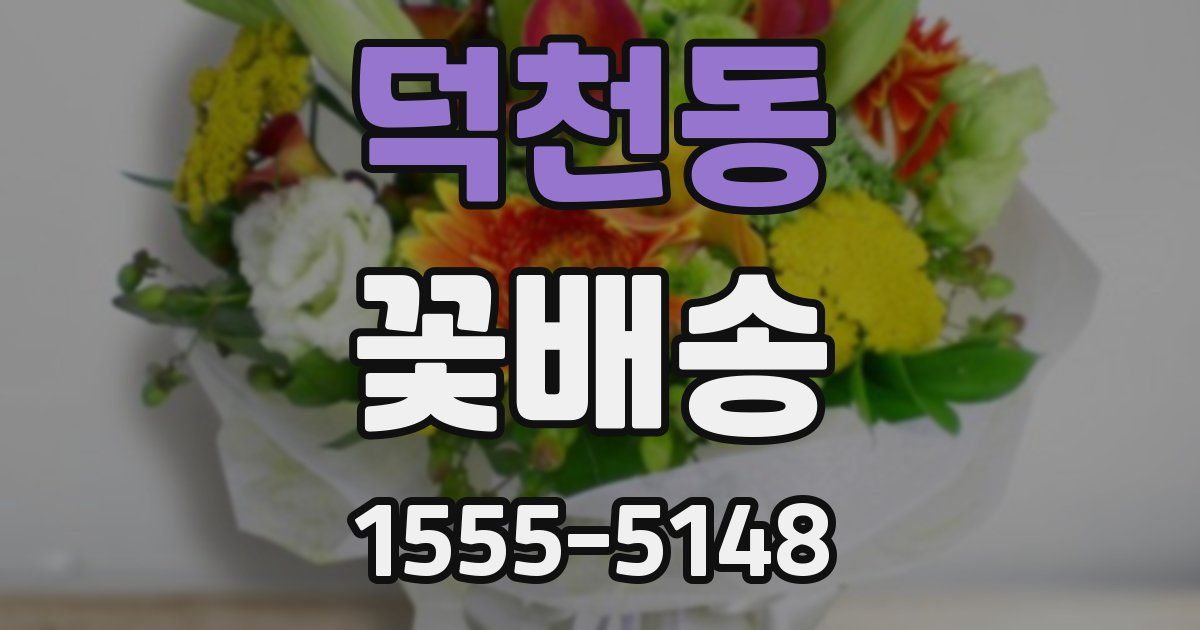 덕천동 꽃배송