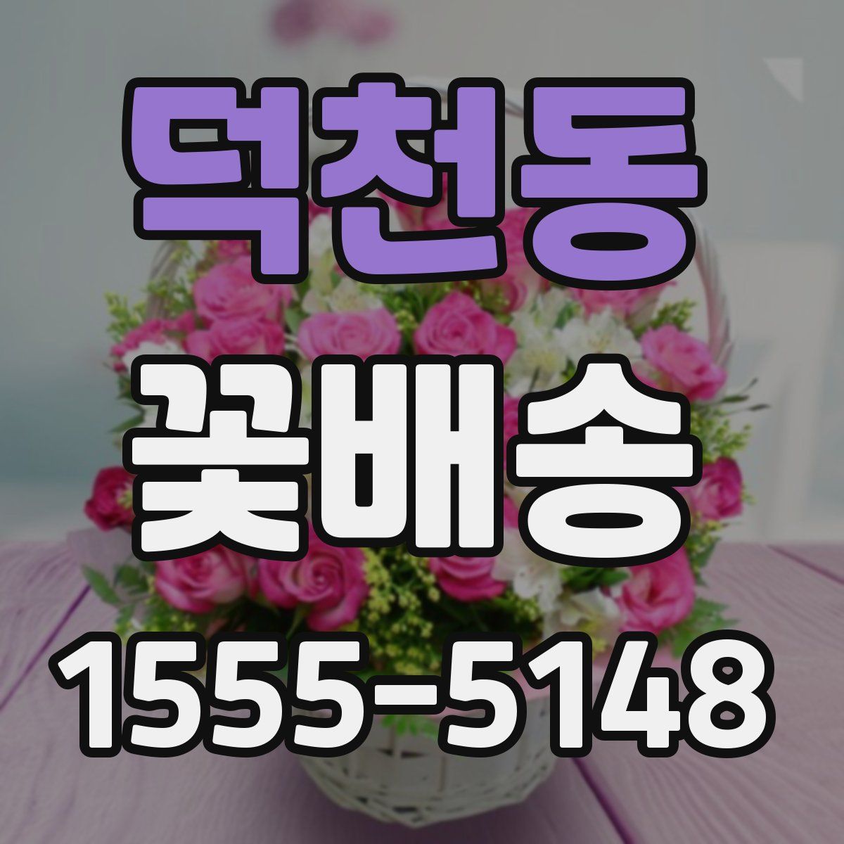덕천동 꽃배송