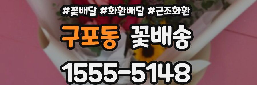 구포동 꽃배송