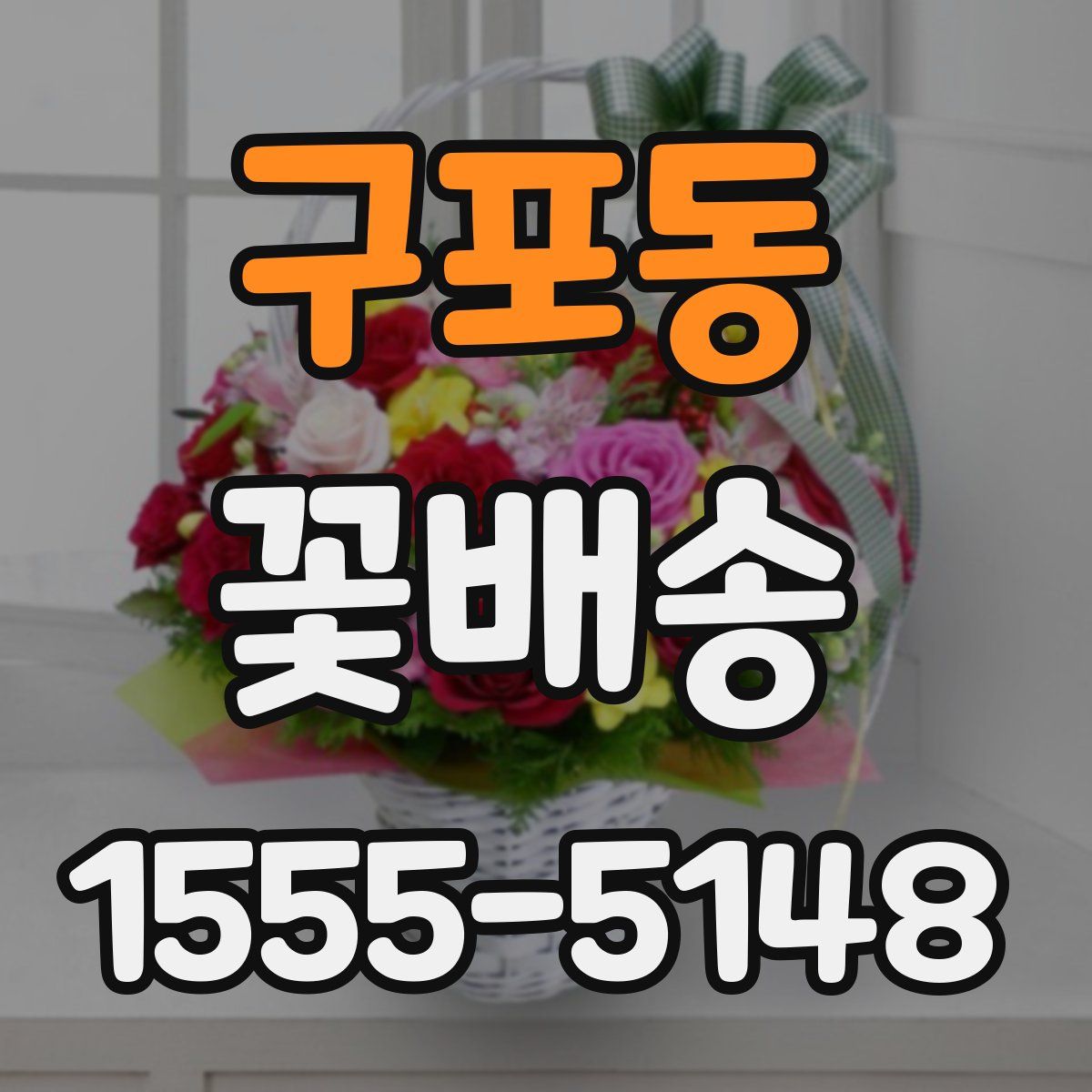 구포동 꽃배송