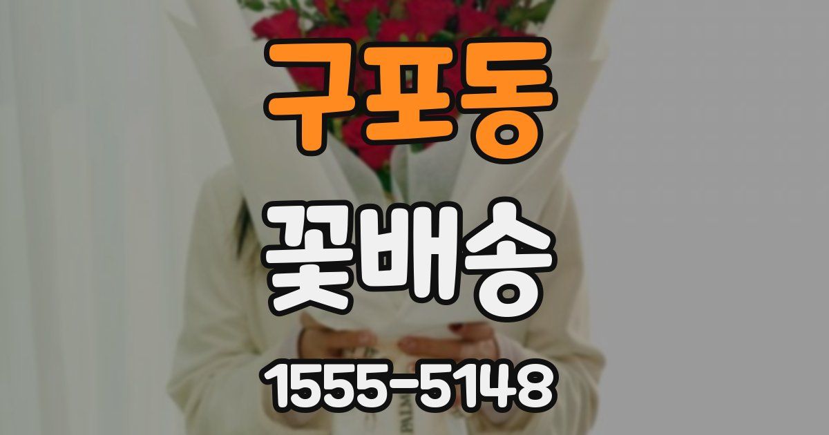 구포동 꽃배송