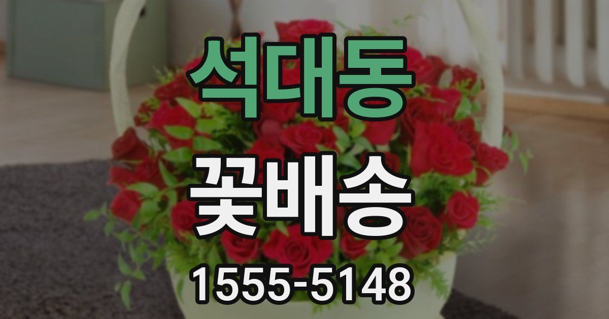 석대동 꽃배송