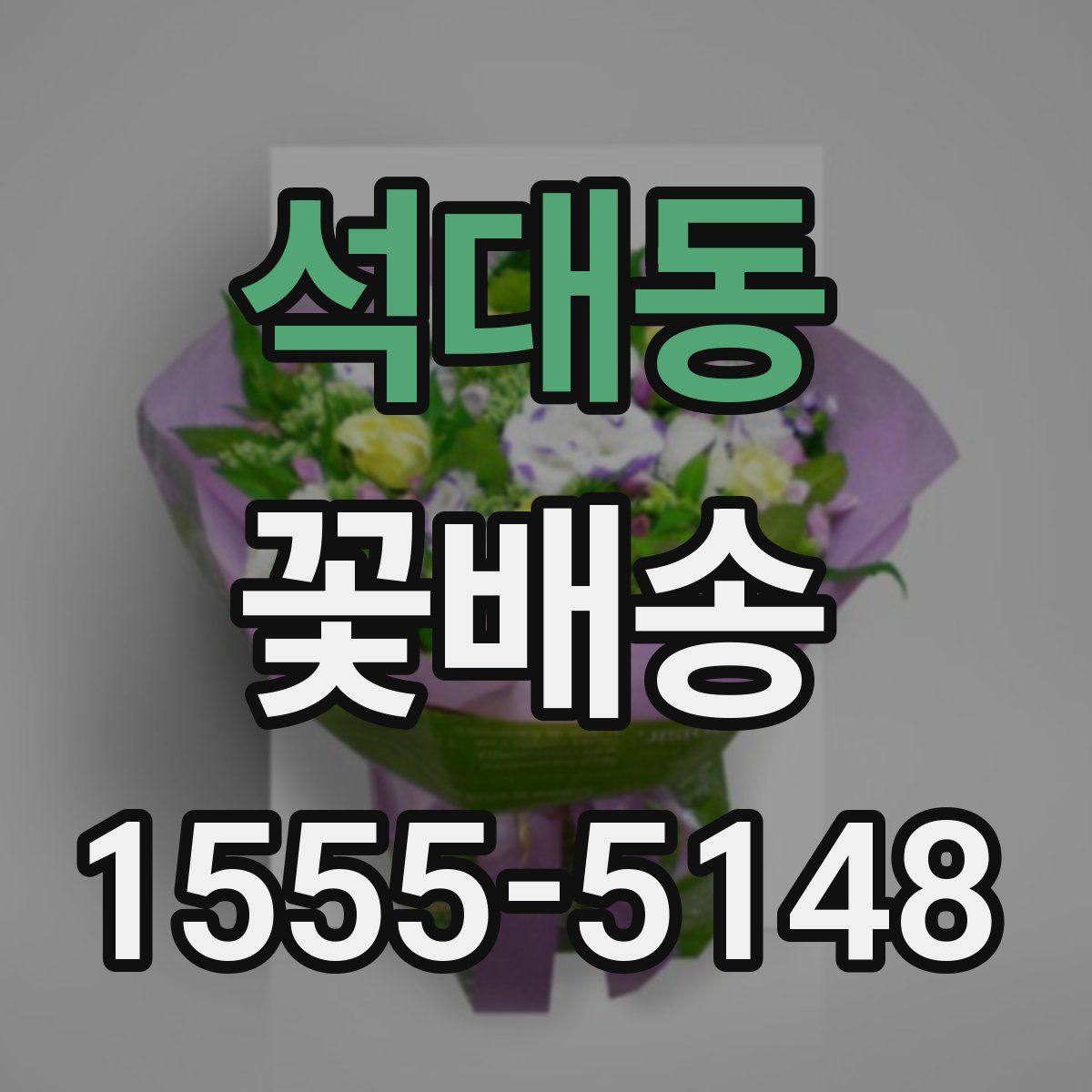석대동 꽃배송