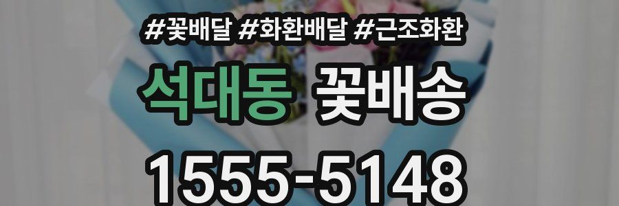 석대동 꽃배송