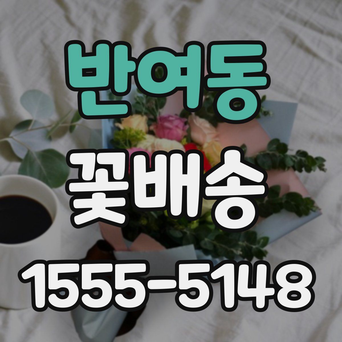 반여동 꽃배송