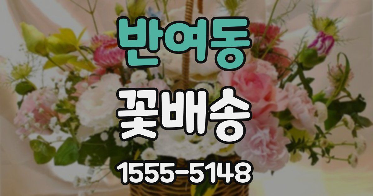 반여동 꽃배송