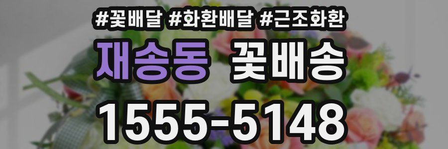 재송동 꽃배송