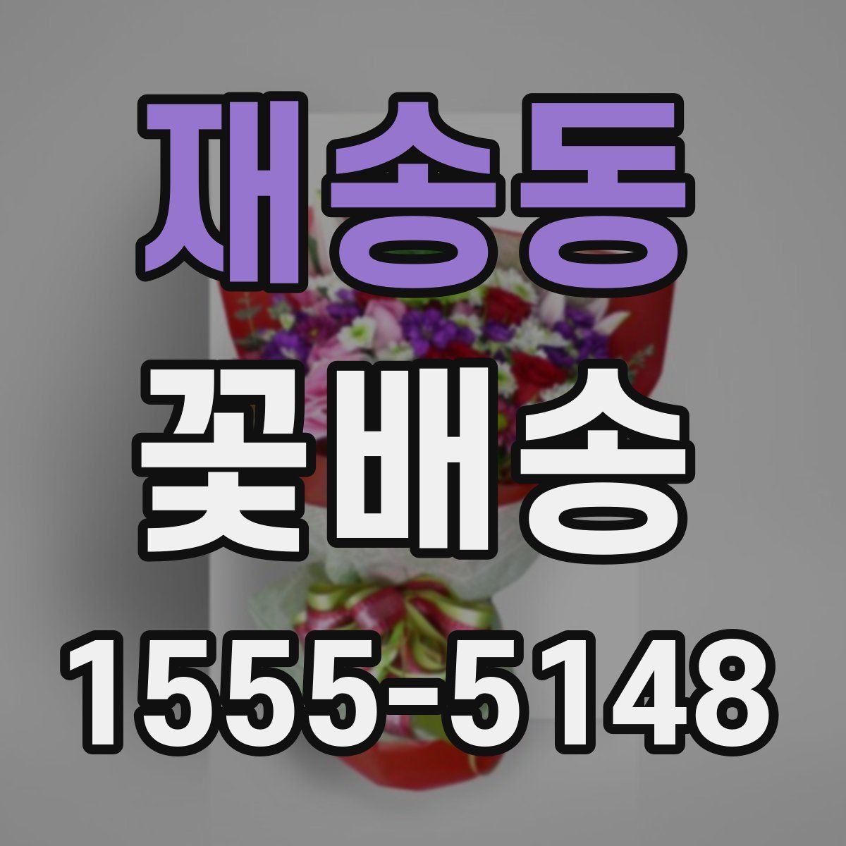 재송동 꽃배송