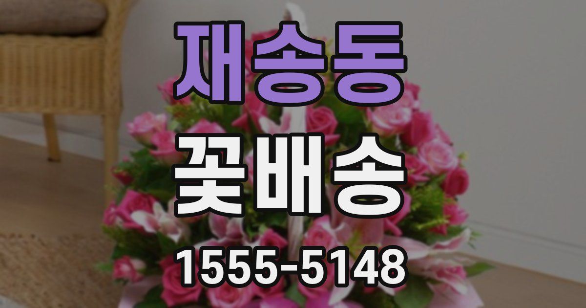 재송동 꽃배송