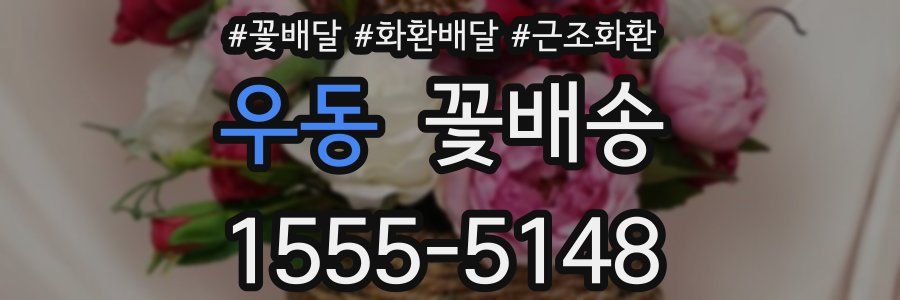 우동 꽃배송