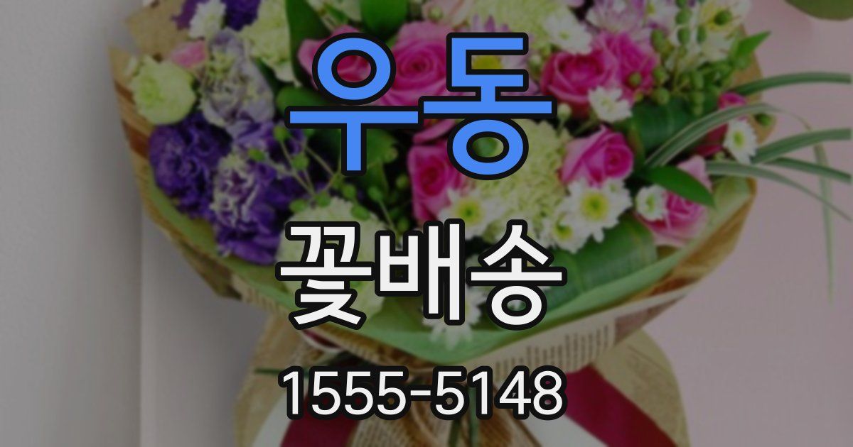 우동 꽃배송