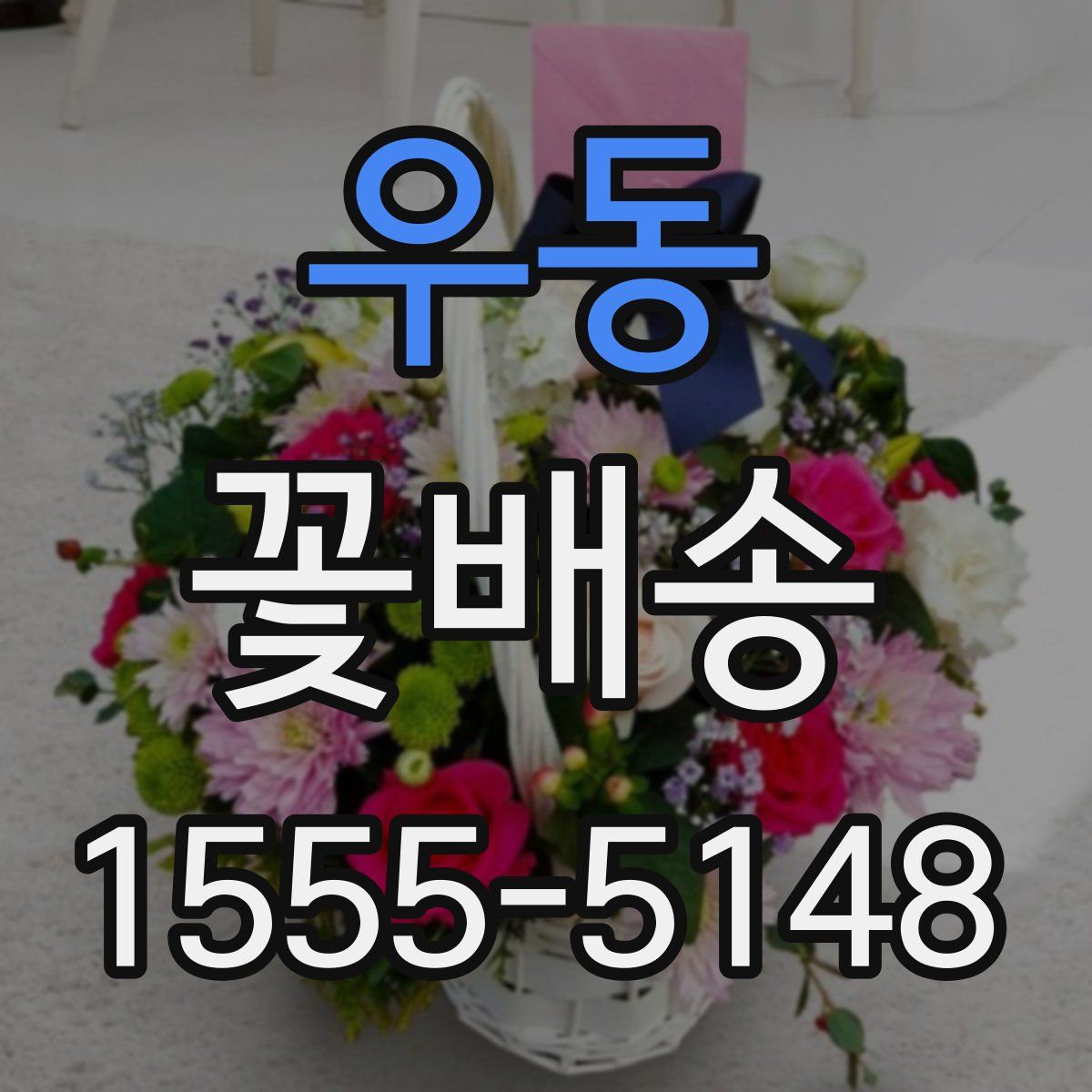 우동 꽃배송