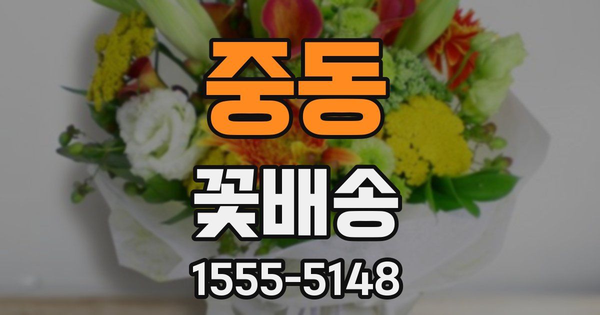 중동 꽃배송