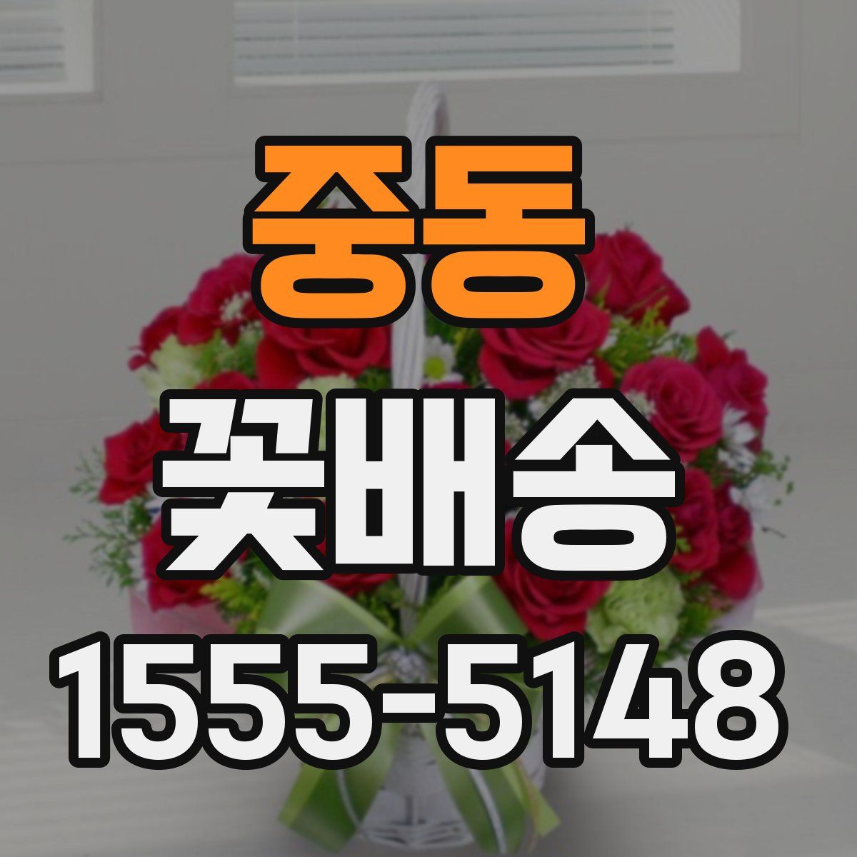 중동 꽃배송