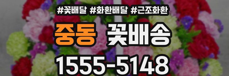 중동 꽃배송