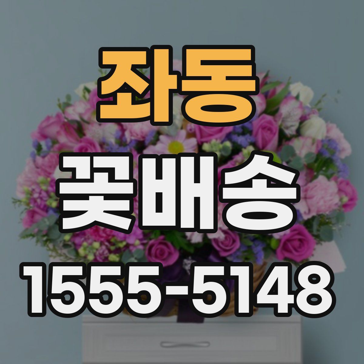 좌동 꽃배송
