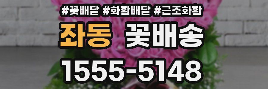 좌동 꽃배송