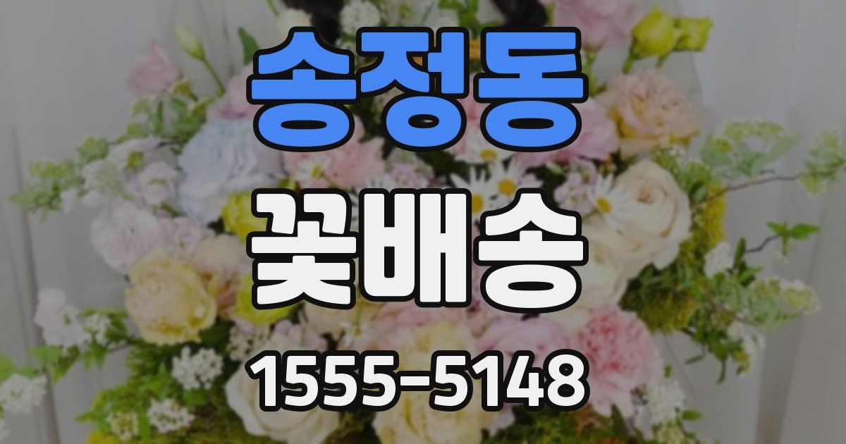 송정동 꽃배송