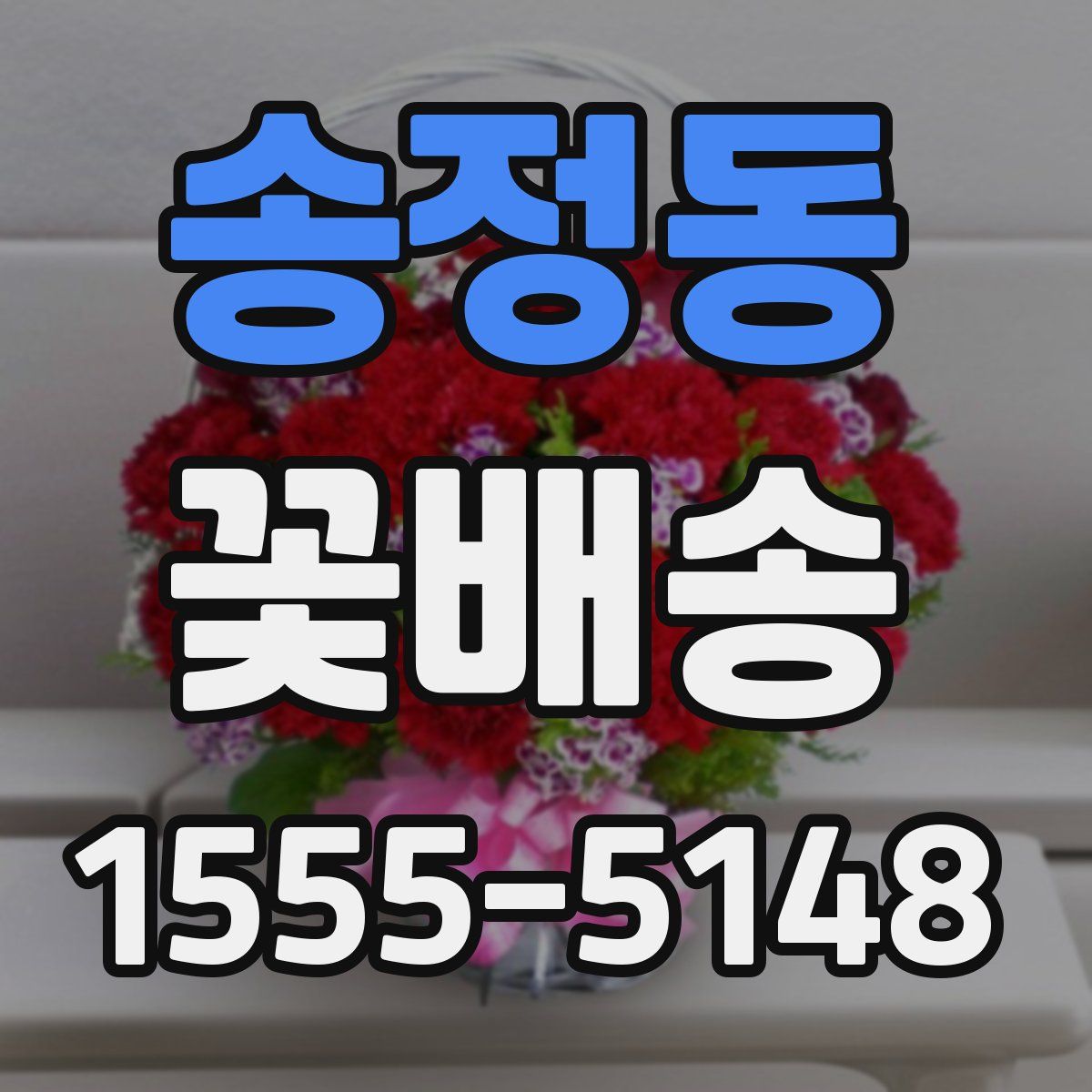 송정동 꽃배송