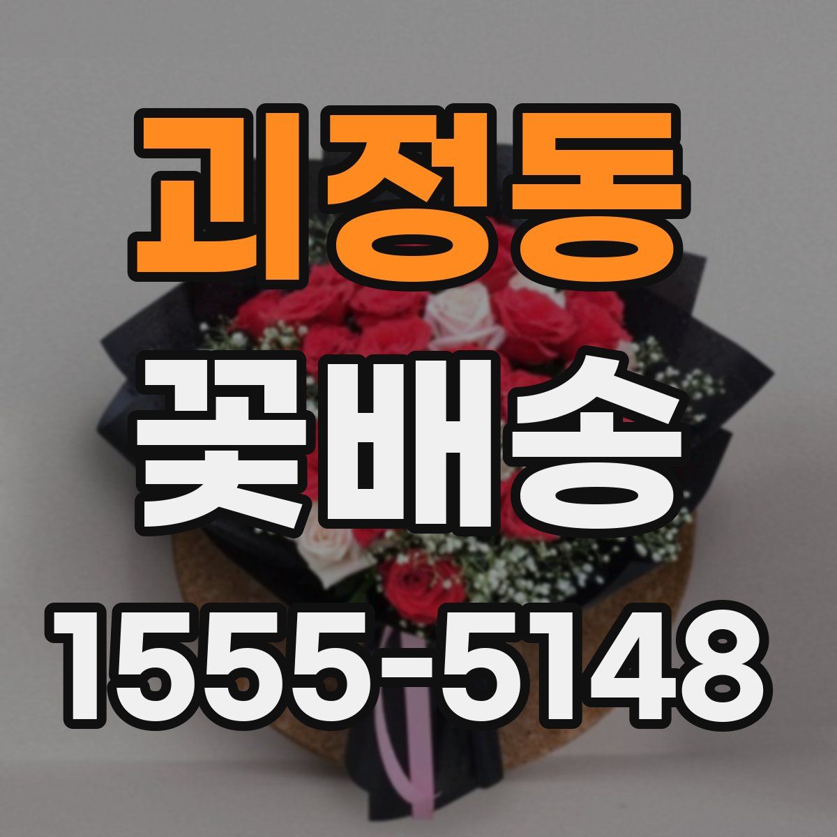 괴정동 꽃배송