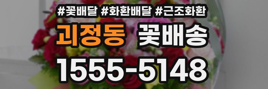 괴정동 꽃배송