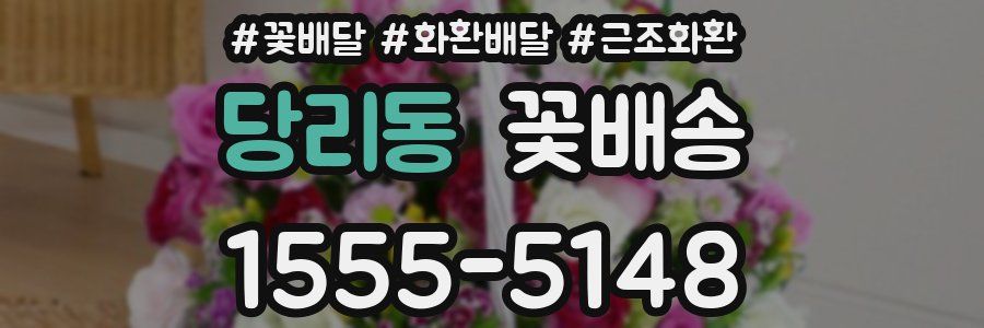 당리동 꽃배송
