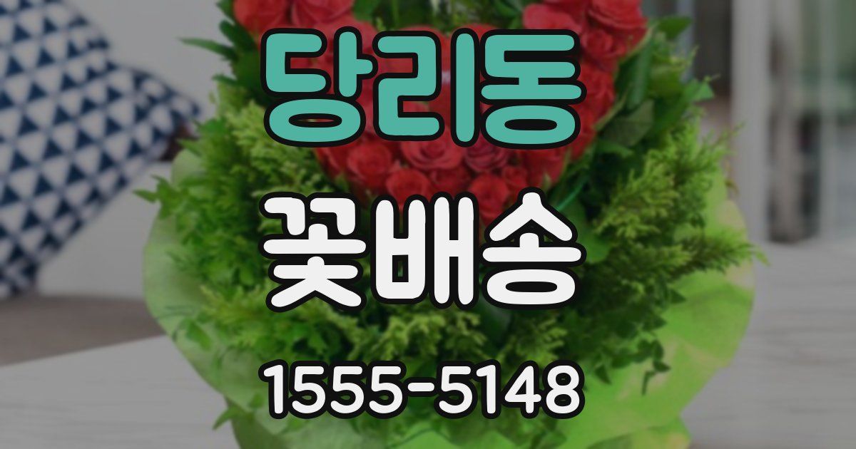 당리동 꽃배송