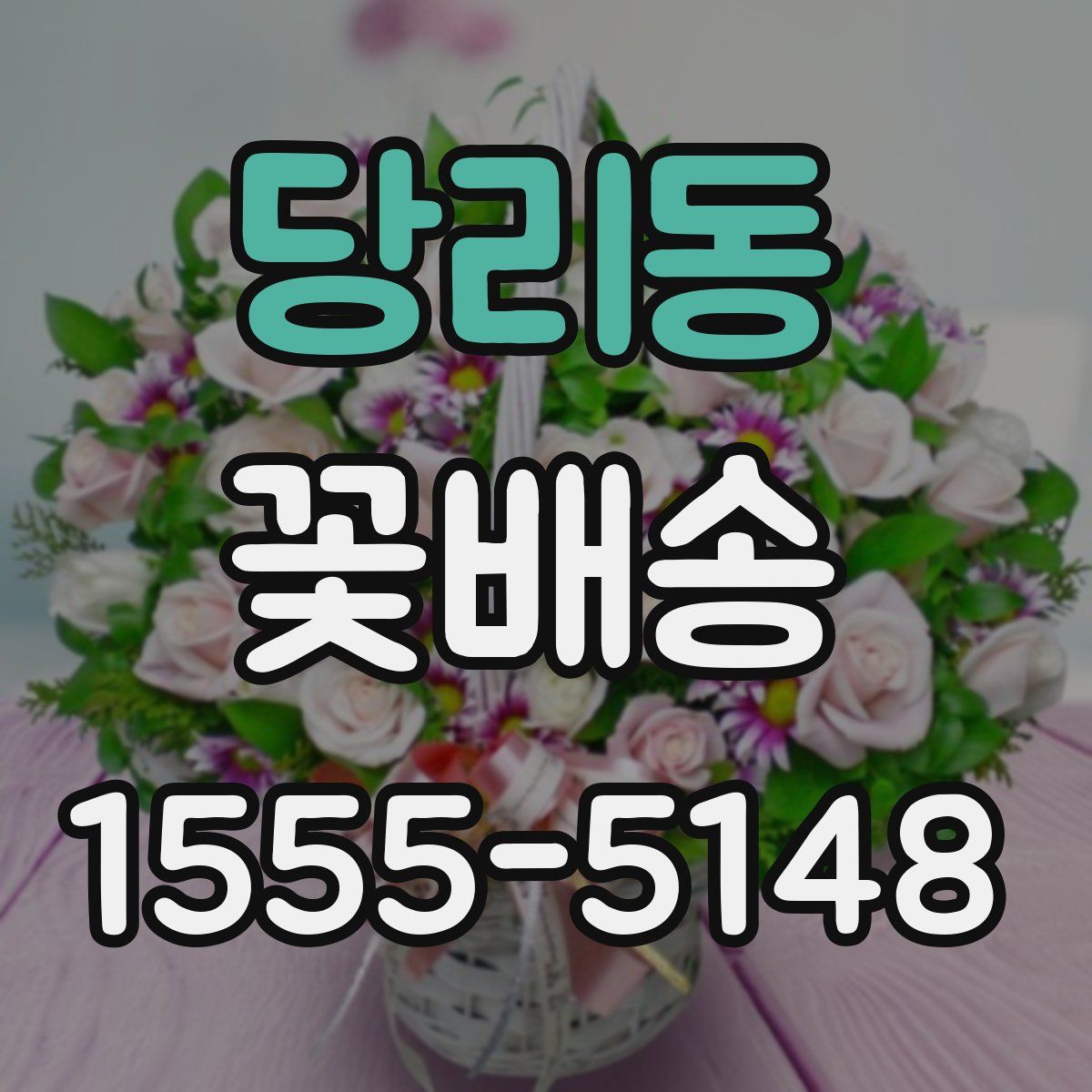 당리동 꽃배송