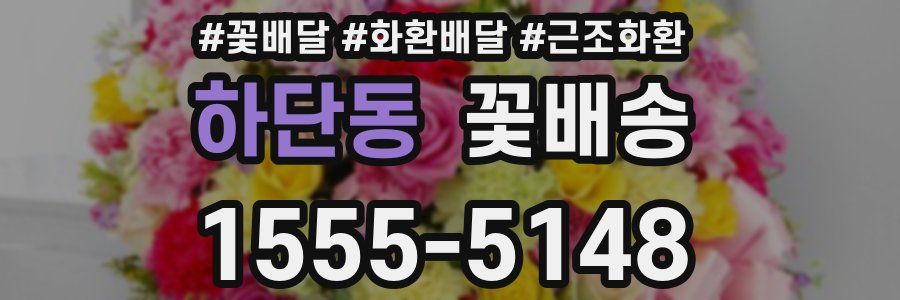 하단동 꽃배송