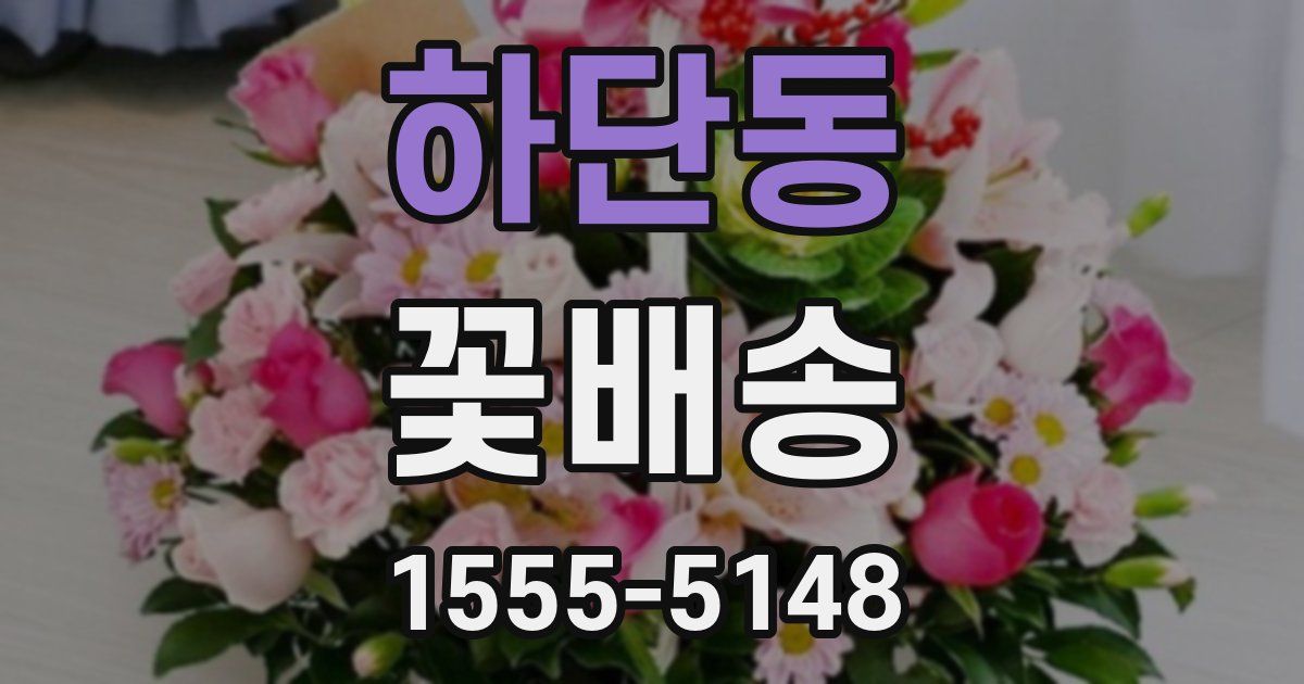 하단동 꽃배송