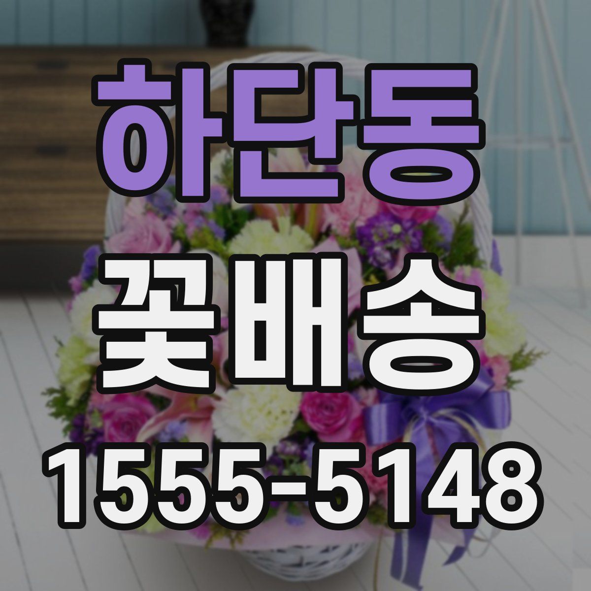 하단동 꽃배송