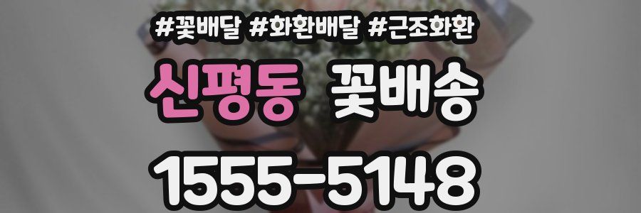 신평동 꽃배송