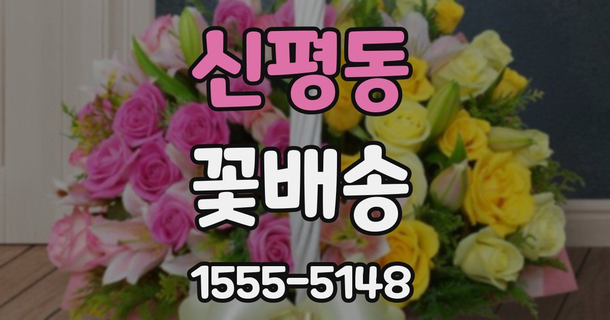 신평동 꽃배송
