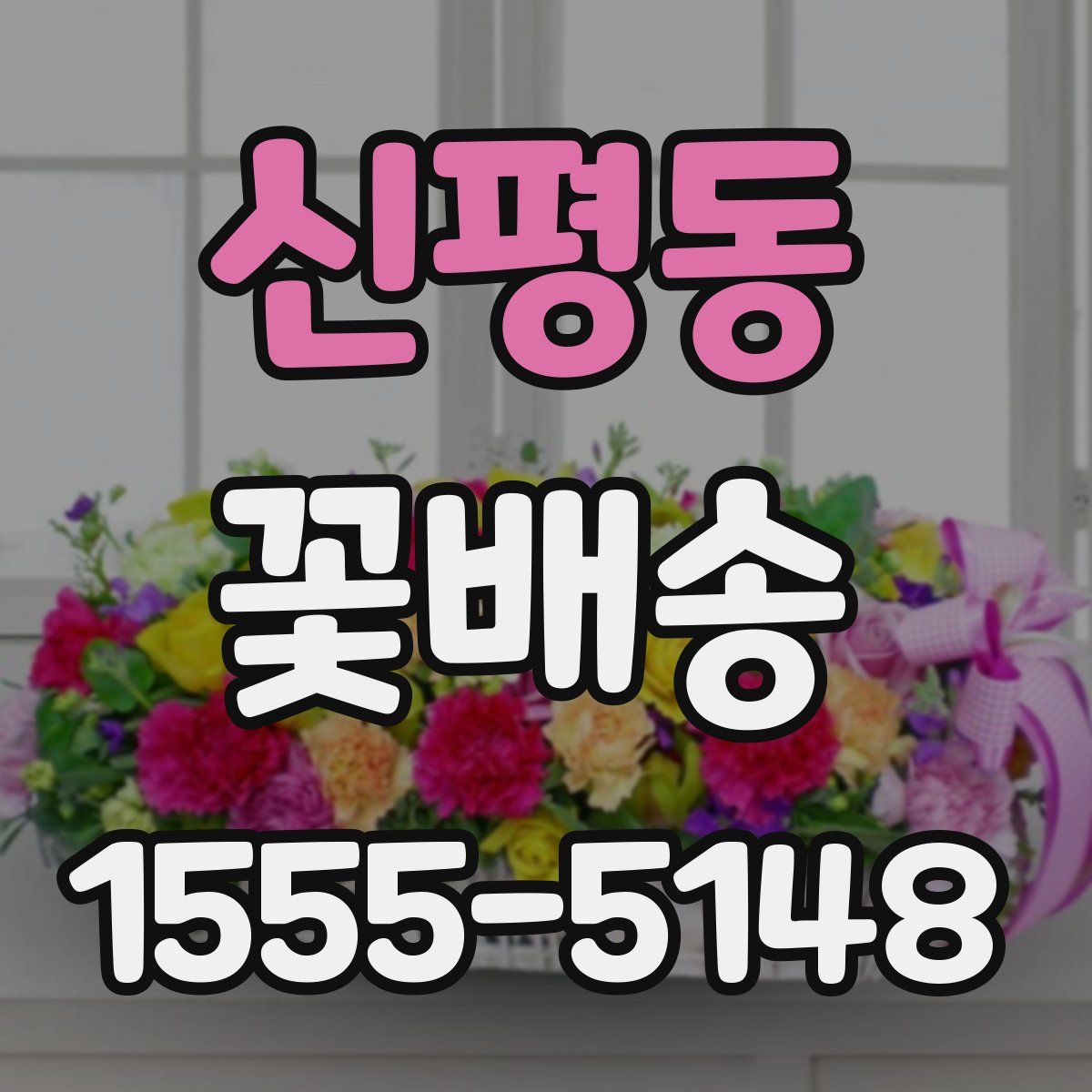 신평동 꽃배송