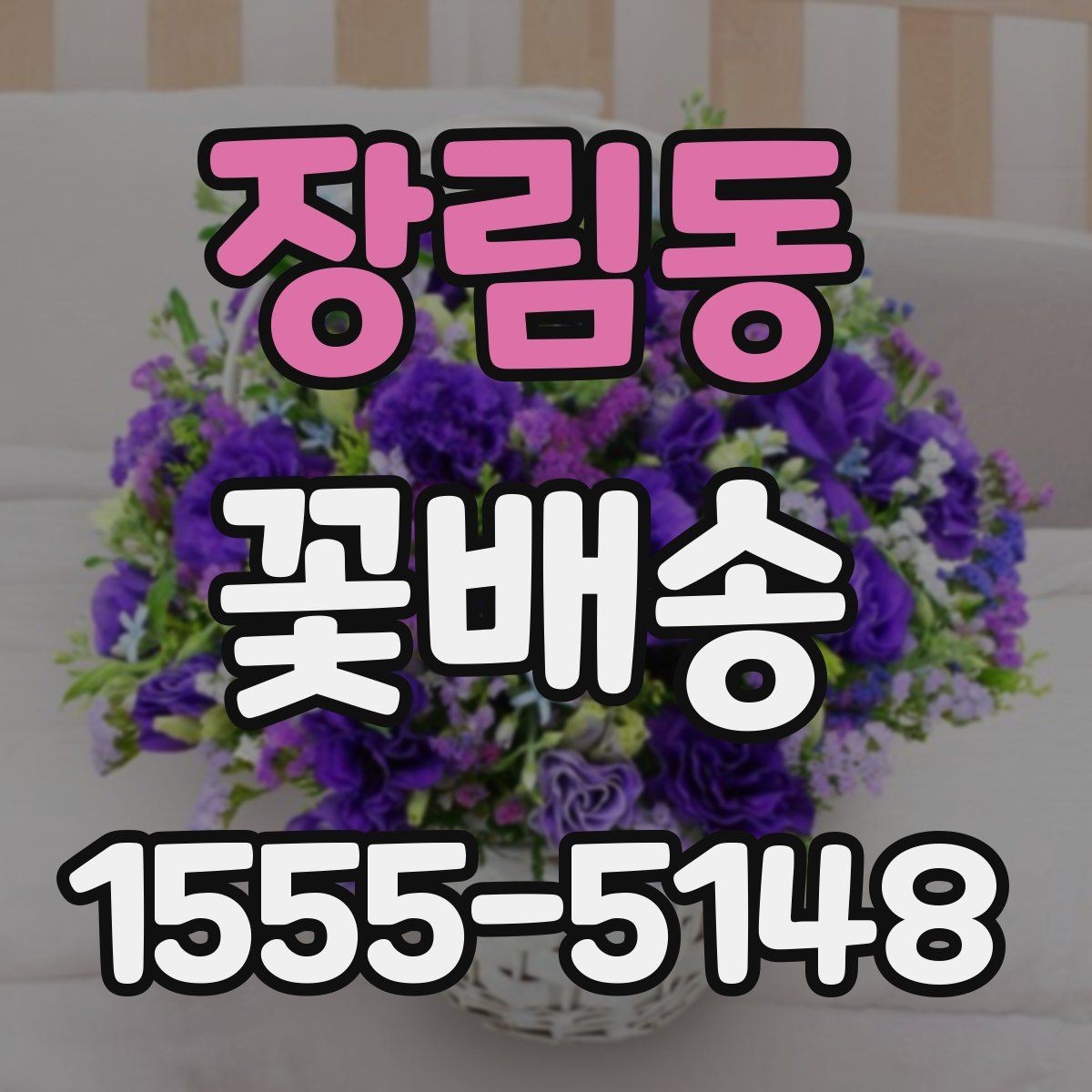 장림동 꽃배송 문구 카드 작성 아이디어