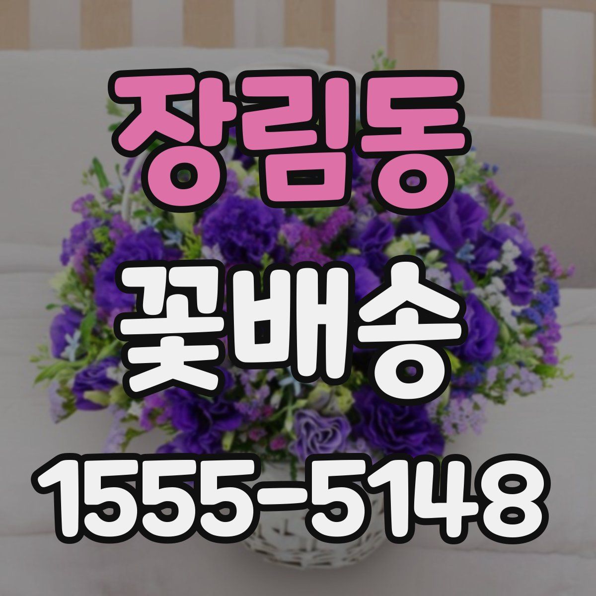 장림동 꽃배송