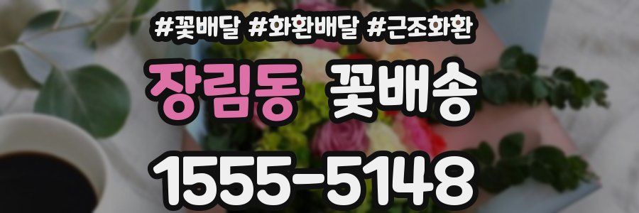 장림동 꽃배송