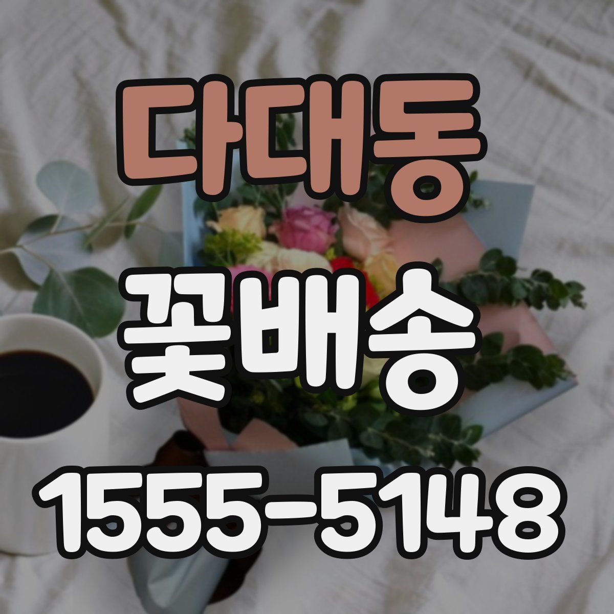 다대동 꽃배송