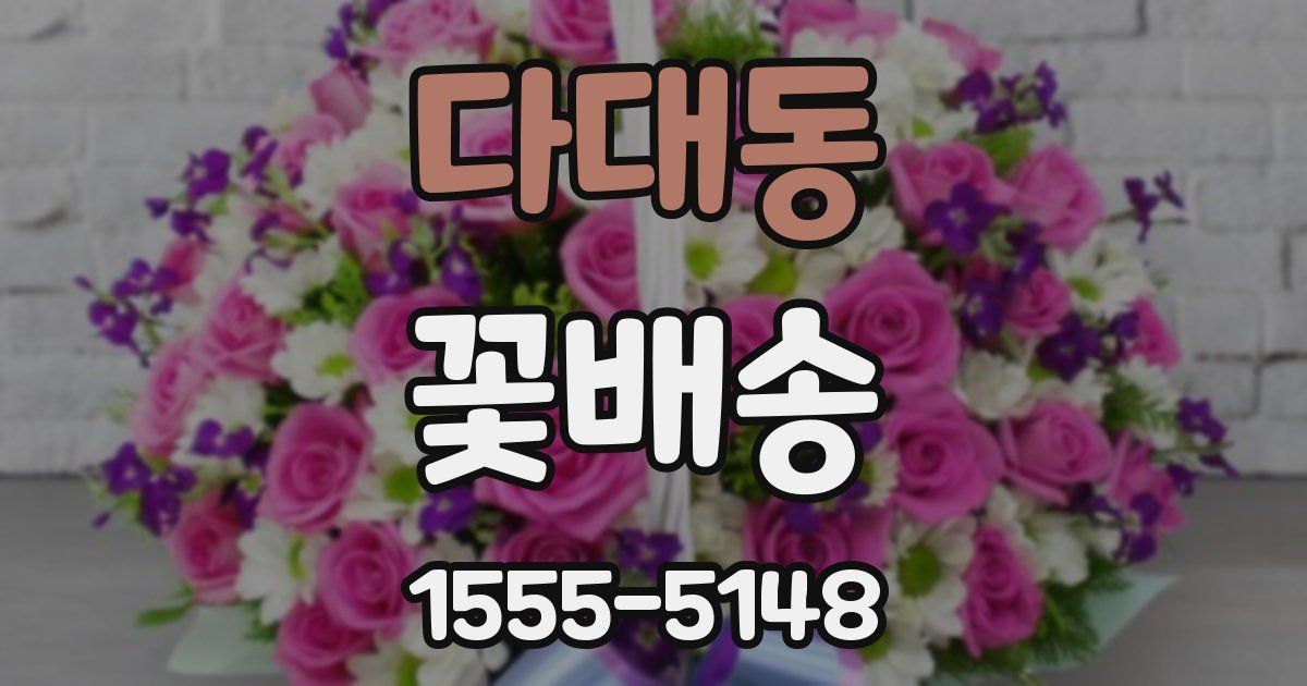 다대동 꽃배송