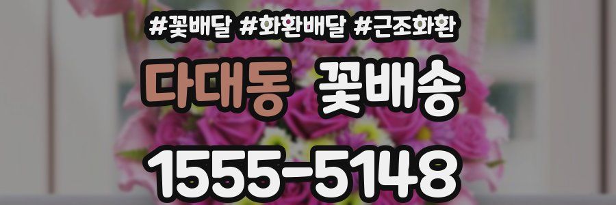 다대동 꽃배송