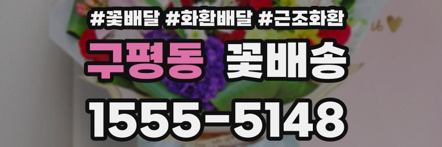 구평동 꽃배송