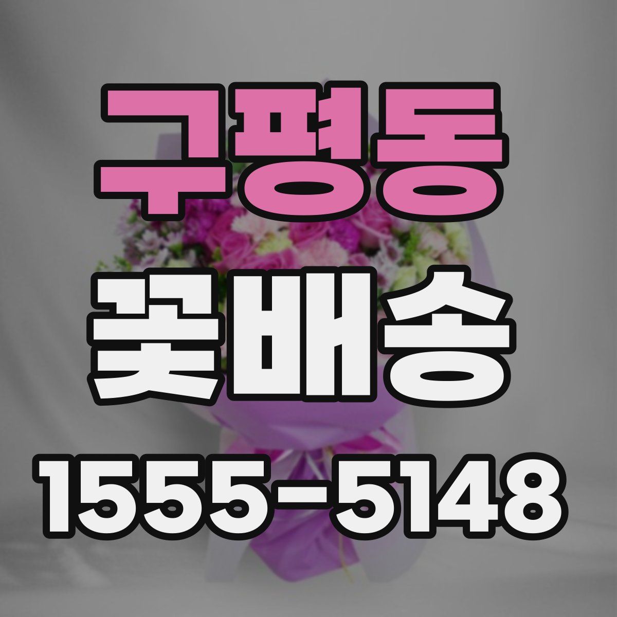 구평동 꽃배송