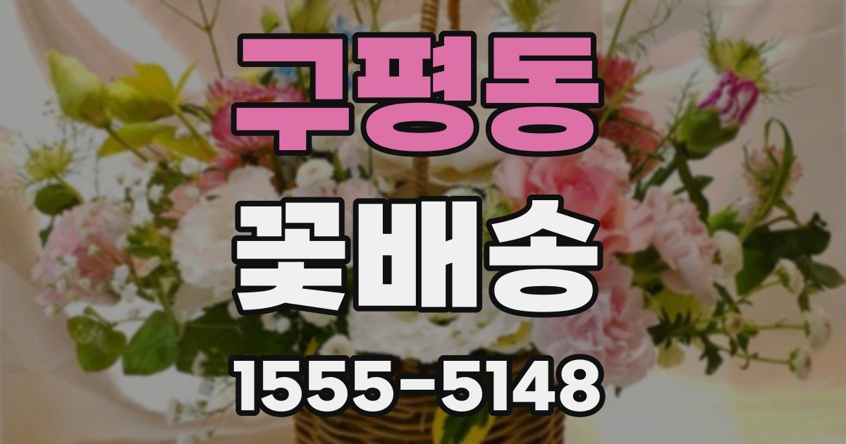 구평동 꽃배송