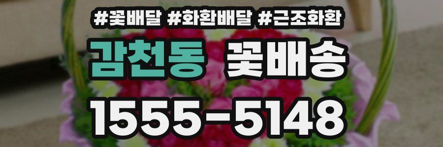 감천동 꽃배송